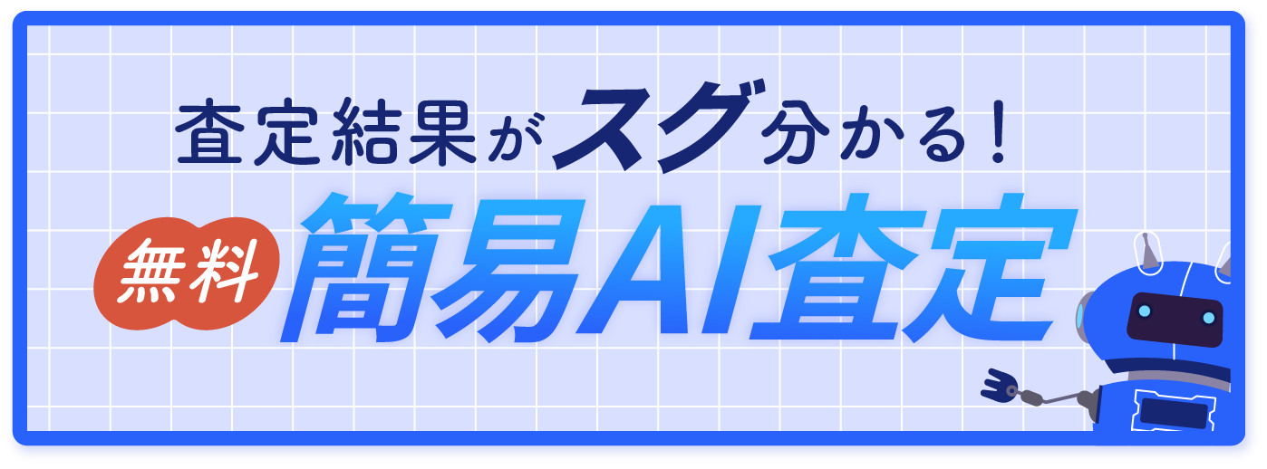 無料 簡易AI査定