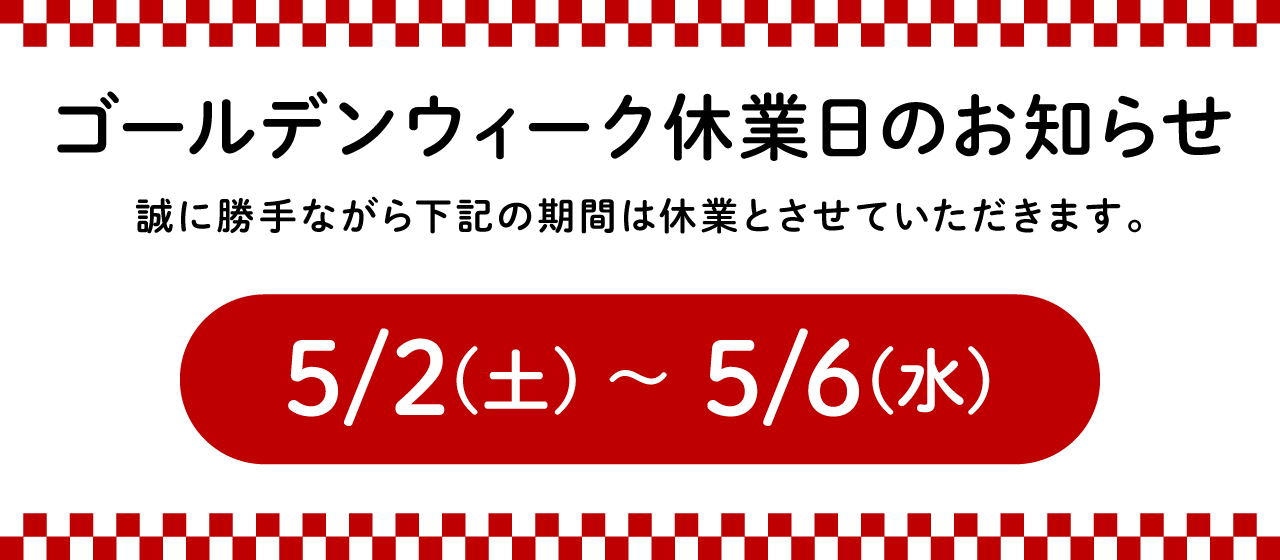 GW休業のお知らせ